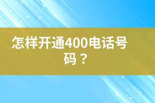 怎样开通400电话号码？