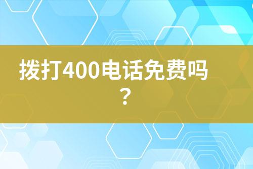 拨打400电话免费吗？
