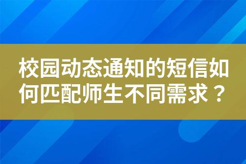 校园动态通知的短信如何匹配师生不同需求？