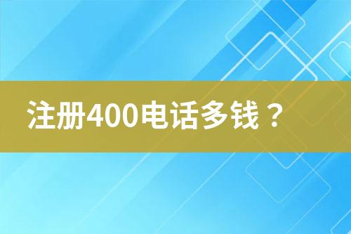 注册400电话多钱？