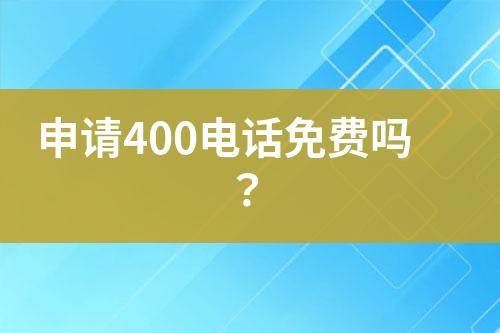 申请400电话免费吗？