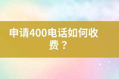 申请400电话如何收费？