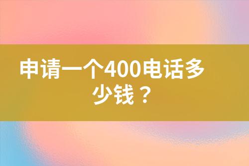 申请一个400电话多少钱？