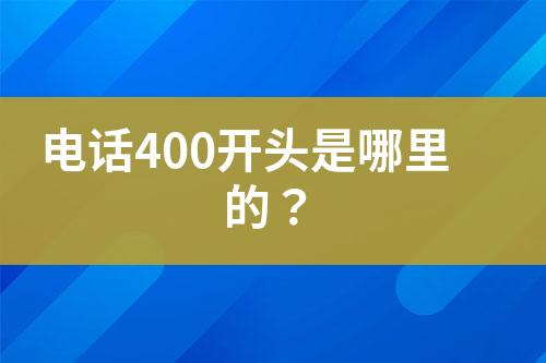 电话400开头是哪里的？