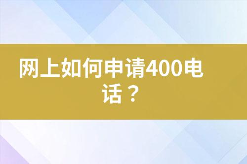 网上如何申请400电话？