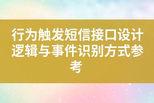 行为触发短信接口设计逻辑与事件识别方式参考